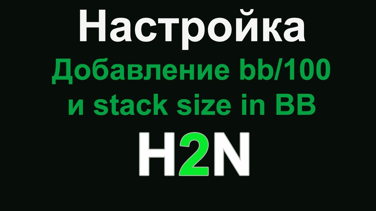 Добавление показателей bb/100 и stack size in BB в Hud или Pop Up ...