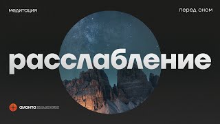 Медитация перед сном Шавасана