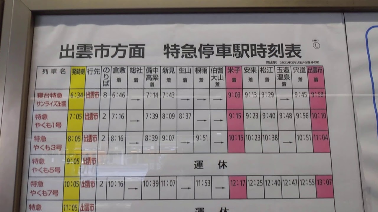 減便中のやくも号の時刻表 岡山駅 Youtube 減便中のやくも号の時刻表 岡山駅 Youtube