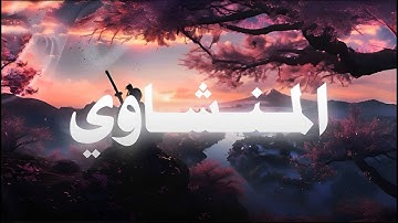 تلاوة تشرح الصدر وتُبكي العين المنشاوي🎧