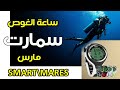 شرح استخدام كمبيوتر الغوص سمارت من مارس ساعة غوص أنيقة شرح استخدام كمبيوتر الغوص سمارت من مارس ساعة غوص أنيقة