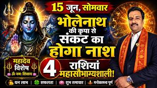 15 जून सोमवार राशिफल भोलेनाथ का आशीर्वाद! 4 राशियाँ बनेंगी भाग्यशाली, 3 राशियों को मिलेगा धन लाभ