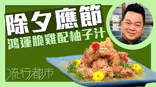 流行都市除夕應節 鴻運脆雞配柚子汁黃亞保