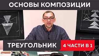 видео: Вспоминаем основы композиции. Составление формальной композиции из треугольников. 4 части в 1 видео. картинка: Вспоминаем основы композиции. Составление формальной композиции из треугольников. 4 части в 1 видео.