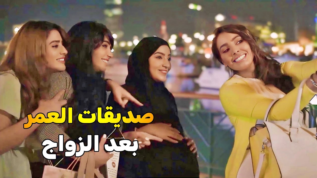 ساعتين لصديقات العمر بعد الزواج والتخرج من الجامعة | مغامرات وعذاب مع ازواجهم