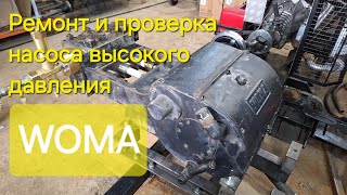 видео: Ремонт и проверка насоса WOMA картинка: Ремонт и проверка насоса WOMA