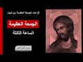 قراءات الساعة الثالثة من يوم الجمعة العظيمة من البيت