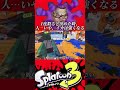 1度倒すと決めたら、私は強くなる。#スプラトゥーン3 #スプラ3 #splatoon3 #ネタ動画 #おすすめ