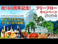 祝!開業60周年記念!熱海を代表する名門宿のフリーフローキャンペーンがスゴい!豪華ビュッフェに飲み放題が大好評♪熱海最大級の日帰り温泉施設「オーシャンスパ Fuua」も宿泊者は無料で1回入館できます♪