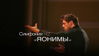 П. Дранга - Симфония №2 (Op. №81) «ЯОНИМЫ» / P. Dranga - Symphony № 2 (Op. №81) «JAONIMY»