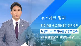 유명희, WTO 사무총장 출마…현재까지 후보 5명 / JTBC 아침&