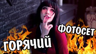 Как снимали: косплей по Аниме Kakegurui "Безумный азарт"