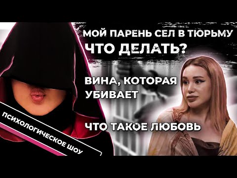 ПСИХОЛОГИЧЕСКОЕ ИНТЕРВЬЮ / мой парень в тюрьме и я люблю его, что делать / история Милены Чижовой