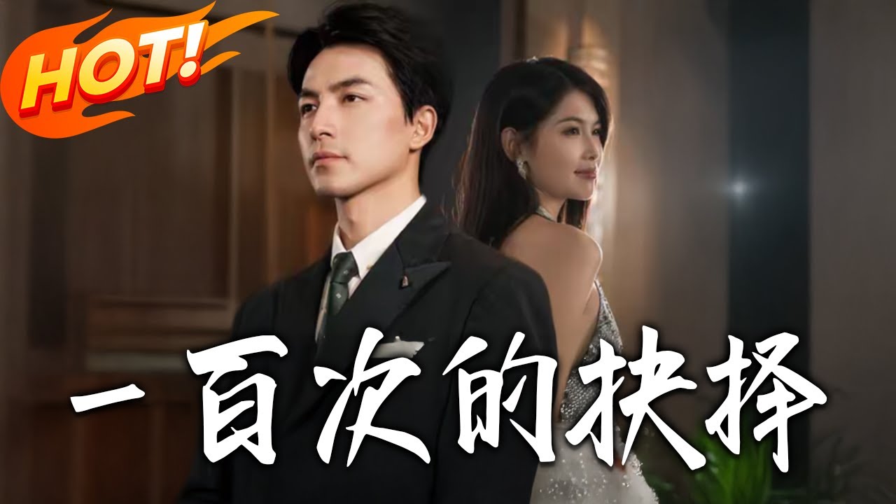 壹百次的抉擇：逆天改命之路