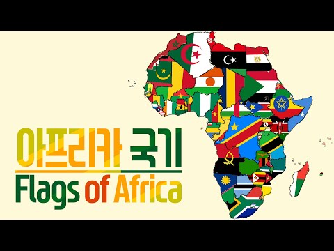 아프리카 국기 / Flags of Africa