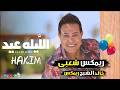 اغاني عيد الاضحي 2026 اغنية الليلة عيد حكيم 2026 خالد الشبح ريمكس هيرقص السماعات 2026 