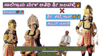 Yakshagana - ಶ್ರೀ ಜಲವಳ್ಳಿ ❌ ಶ್ರೀ ಪ್ರಸನ್ನ ಶೆಟ್ಟಿಗಾರ್😍 - ಸಾಲಿಗ್ರಾಮ ಮೇಳ ಅತಿಥಿ ಜಲವಳ್ಳಿ - ಮಾತಿನ ಚಕಮಕಿ