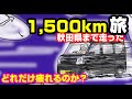 【エブリイ長距離】息子が秋田で独り暮らし始める...お父さんが引っ越しやるよ！こんな時こそエブリイの出番だ！1,500kmを2日で走り切った結果、その疲れはいったいどんなものなのかを大公開‼