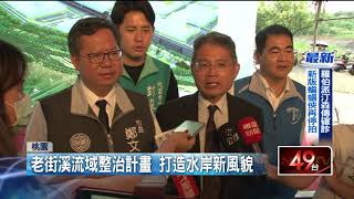 整治老街溪流域 鄭文燦視察治水工程