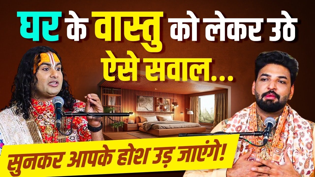 घर के वास्तु को लेकर उठे ऐसे सवाल… सुनकर आपके होश उड़ जाएंगे | श्री अनिरुद्धाचार्य जी महाराज