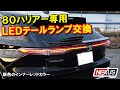 ハリアー80 LEDテールランプ取り付けてみた!! 【取り付け動画】 【ネクサスジャパン】