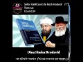 mon Rdv avec Rambam, Sefer HaMitsvot de Rosh Hodesh Tamouz, cours 134/ Dina Simha Bendavid