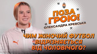 Чем женский футбол отличается от мужского? 🧡 Вне игры! c Александрой Кревской