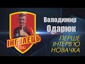 Володимир Одарюк - перше інтерв'ю в ФК "Інгулець"