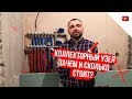 Зачем нужна коллекторная система водоснабжения и сколько это стоит?