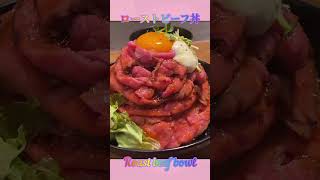 Roast beef bowl #shorts #short #food #teaser #happy #foodie #eating  #cooking #funny #beef #ローストビーフ丼