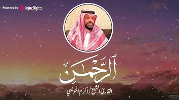 تلاوة غاية في الجمال للشيخ أكرم الحويسي - سورة الرحمن