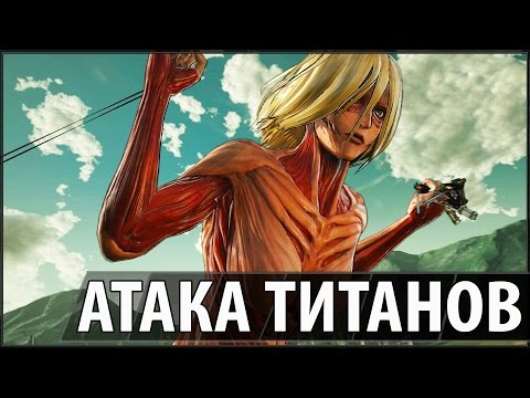 Видео: Атака Титанов - Титан Женщина