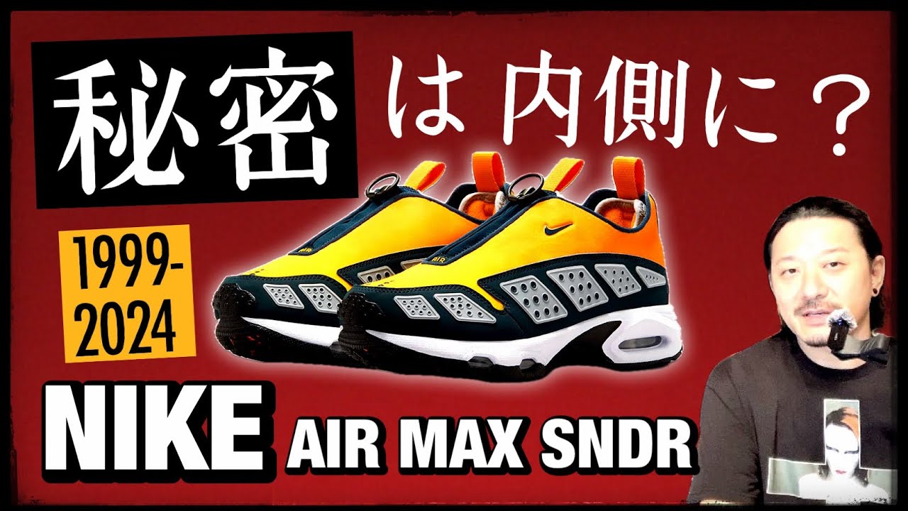 ナイキ サンダーマックスが待望の復刻！しかし改名? 発売情報とモデル