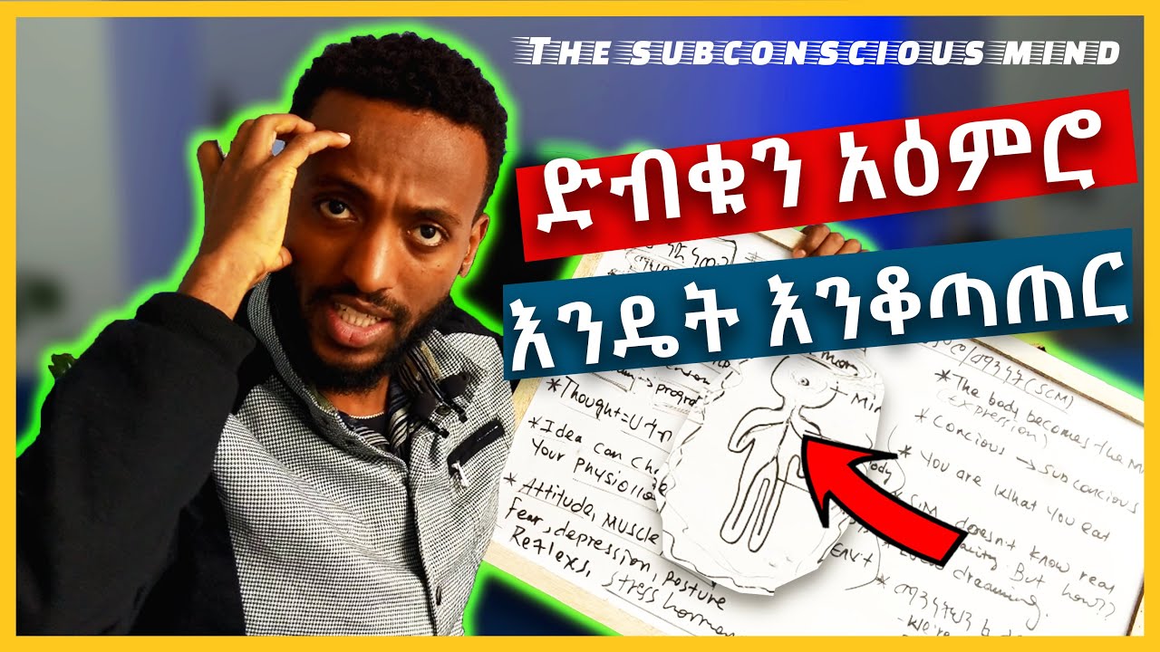 ራስን ማሳደግ ከዚህ ይጀምራል || mindset lesson one || Amharic motivation, Rebel thoughts