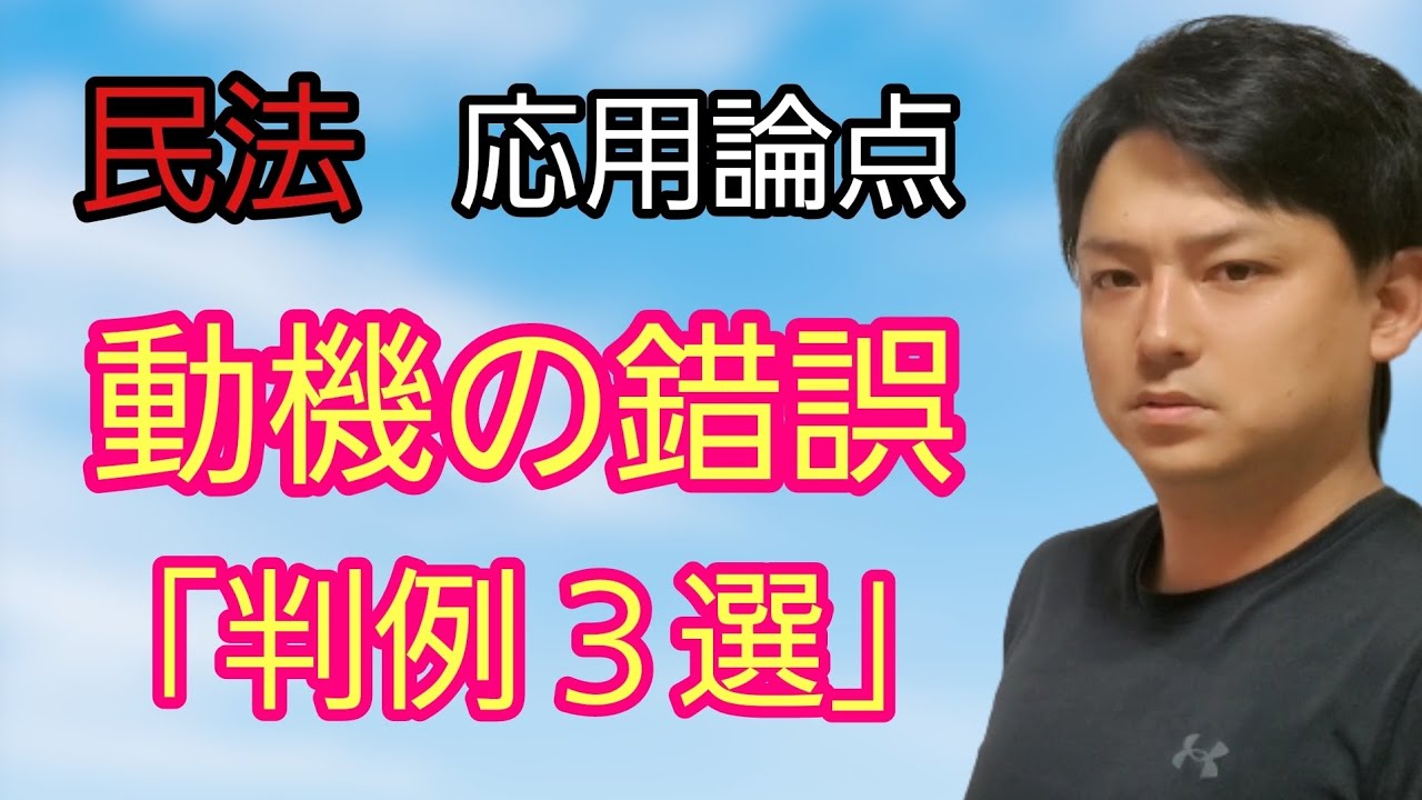 【民法応用】動機の錯誤に関する判例３選　　#公務員試験 　#司法試験予備試験 　#司法書士試験 　#宅建試験 　#行政書士試験