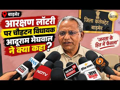 आरक्षण लॉटरी पर चौहटन विधायक आदूराम मेघवाल ने क्या कहा?...