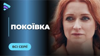 ГОРНИЧНАЯ. БЫЛА ВЛАДЕЛИЦЕЙ ШИКАРНОЙ ГОСТИНИЦЫ, А СТАЛА ГОРНИЧНОЙ. КТО ВИНОВАТ В НЕСЧАСТЬЯХ?ВСЕ СЕРИИ