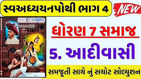 Std 7 samajik vigyan ch 5 swadhyay pothi , Dhoran 7 samajik vigyan ch 5 swadhyay pothi, std 7 ss 5