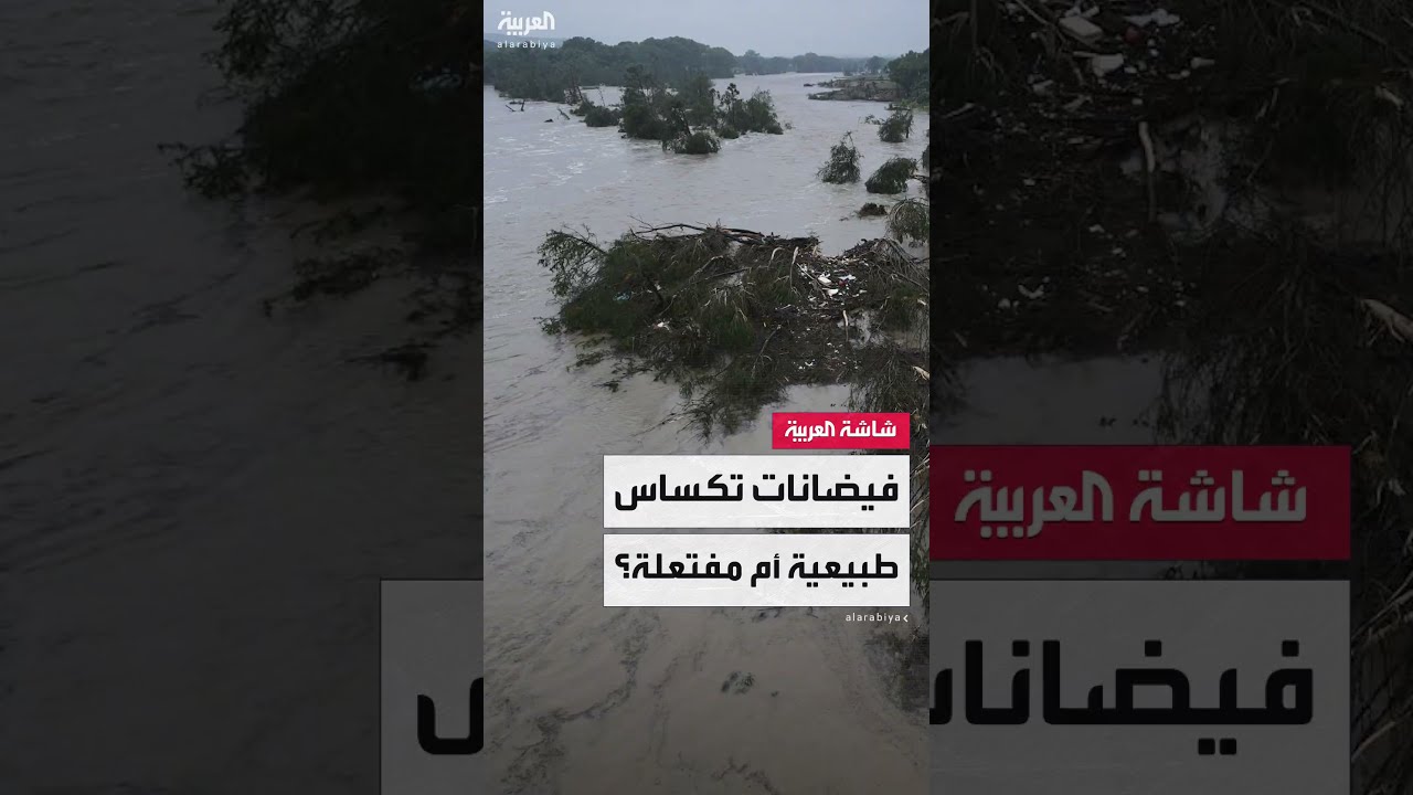 تكساس: اتهامات بالتلاعب بالطقس وتلقيح السحاب يثير الجدل