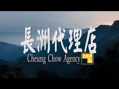 CapTV【長洲代理店】渡假屋｜Silence｜放假