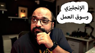 لو بتتكلم إنجليزي هتقبض أكتر؟؟؟