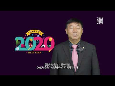 (2020 새해인사) 박종운 영천시의회 의장