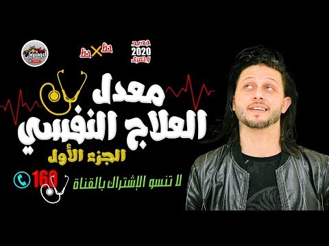 المبدع محمد عبدالسلام السيد حسن العلاج النفسى جزء الاول جديد 2020 