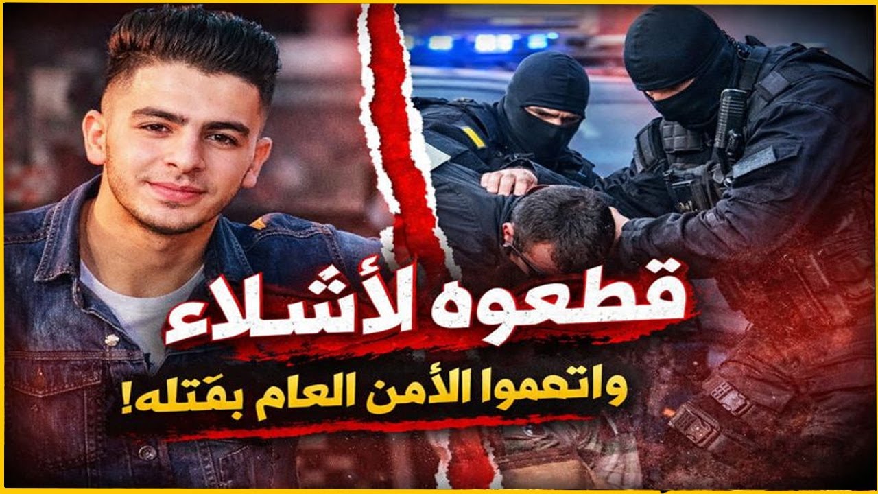 جريمة تهزّ سوريا 😱 | قتل وحشي في جرمانا 🔪 واتهامات كاذبة للأمن العام ❌