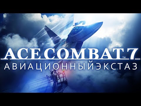 Видео: Предварителната поръчка на Ace Combat дава MP умения