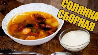 Солянка мясная сборная по-домашнему. Готовим простые рецепты от wowfood.club(Солянка сборная мясная. Простой рецепт приготовления солянки. Вкусный мясной суп с шикарным ароматом и..., 2016-11-25T14:00:04.000Z)