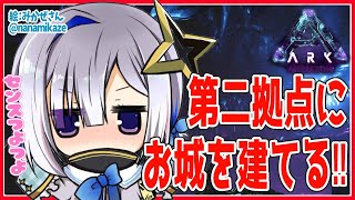 【ARK】洞窟すぐそば！？第二拠点にお城を建てるっっ！！！！【天音かなた/ホロライブ4期生】