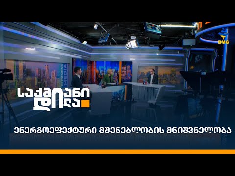 ენერგოეფექტური მშენებლობის მნიშვნელობა