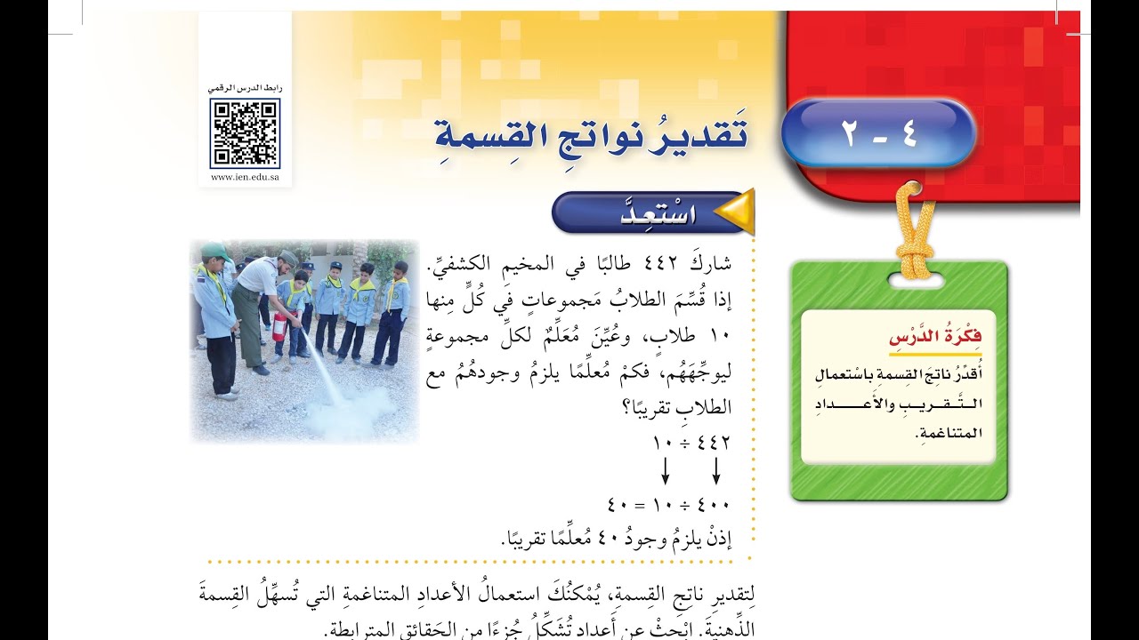 درس تقدير نواتج القسمة الصف الخامس الابتدائي الفصل الدراسي الأول.