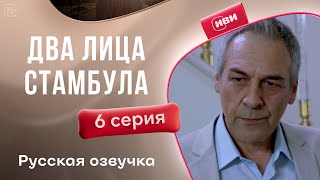 картинка: 2 лица Стамбула — 6 серия | Русская озвучка